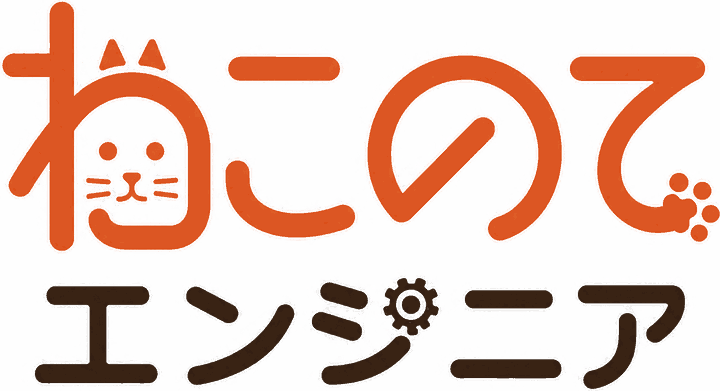 ねこのてエンジニア
